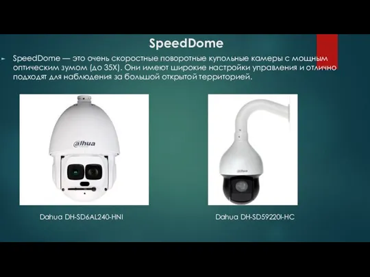 SpeedDome SpeedDome — это очень скоростные поворотные купольные камеры с мощным оптическим