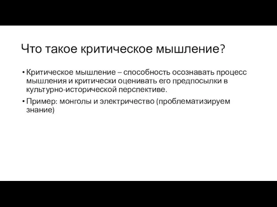 Что такое критическое мышление? Критическое мышление – способность осознавать процесс мышления и