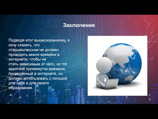 Заключение Подводя итог вышесказанному, я хочу сказать, что старшеклассник не должен проводить