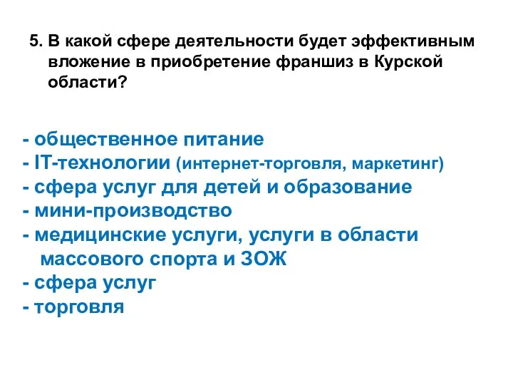 5. В какой сфере деятельности будет эффективным вложение в приобретение франшиз в