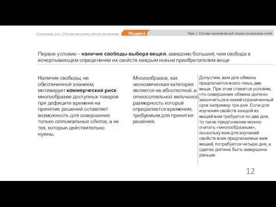 Первое условие – наличие свободы выбора вещей, заведомо большей, чем свобода в