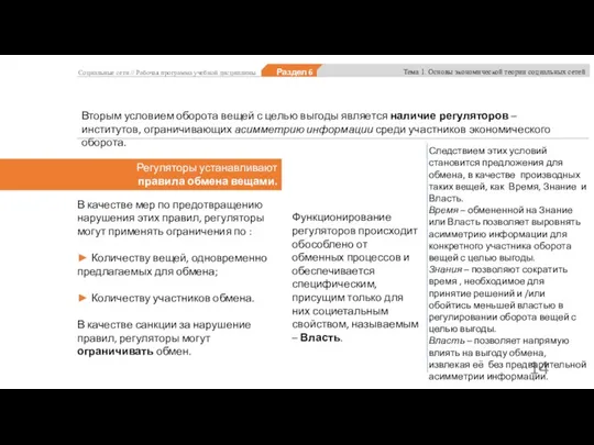 Вторым условием оборота вещей с целью выгоды является наличие регуляторов – институтов,