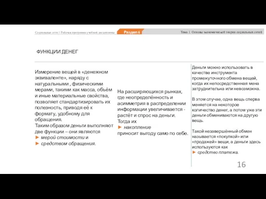 ФУНКЦИИ ДЕНЕГ Измерение вещей в «денежном эквиваленте», наряду с натуральными , физическими