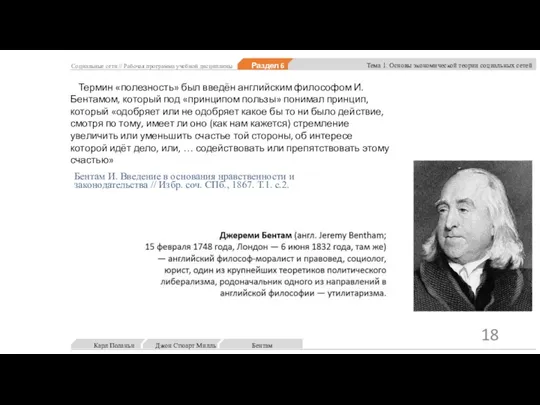 Социальные сети // Рабочая программа учебной дисциплины Раздел 6 Тема 1. Основы