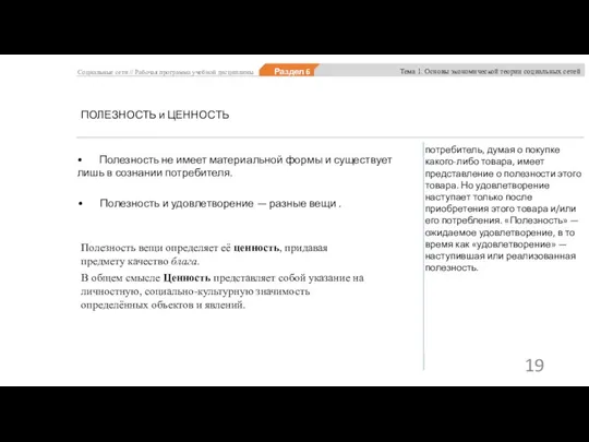 ПОЛЕЗНОСТЬ и ЦЕННОСТЬ • Полезность не имеет материальной формы и существует лишь