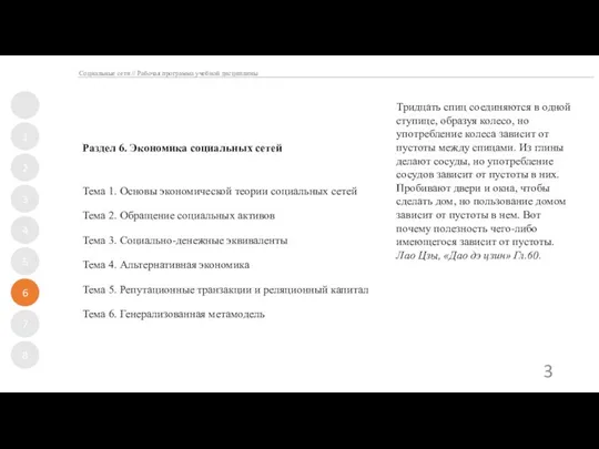 Социальные сети // Рабочая программа учебной дисциплины Раздел 6. Экономика социальных сетей