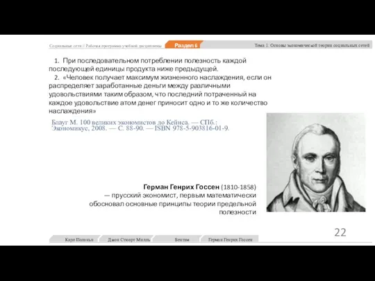 Социальные сети // Рабочая программа учебной дисциплины Раздел 6 Тема 1. Основы