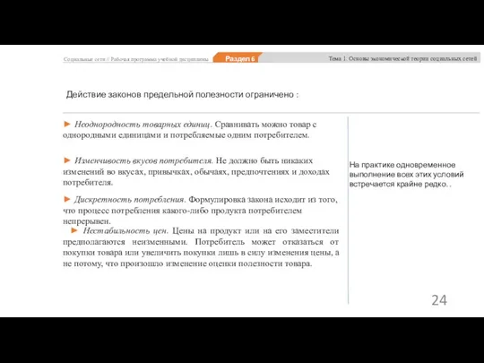 Социальные сети // Рабочая программа учебной дисциплины Раздел 6 Тема 1. Основы