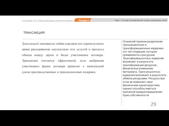 Социальные сети // Рабочая программа учебной дисциплины Раздел 6 Тема 1. Основы