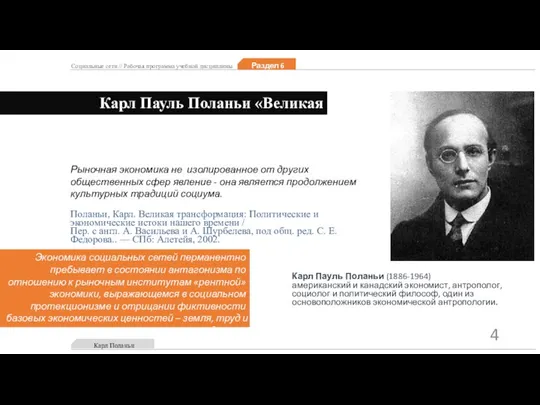 Карл Пауль Поланьи (1886-1964) американский и канадский экономист, антрополог, социолог и политический