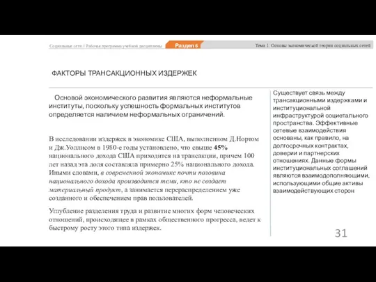 Социальные сети // Рабочая программа учебной дисциплины Раздел 6 Тема 1. Основы