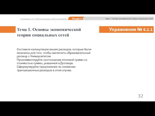 Тема 1. Основы экономической теории социальных сетей Составьте калькуляцию ваших расходов, которые