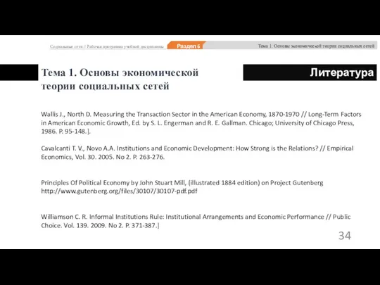 Тема 1. Основы экономической теории социальных сетей Wallis J., North D. Measuring