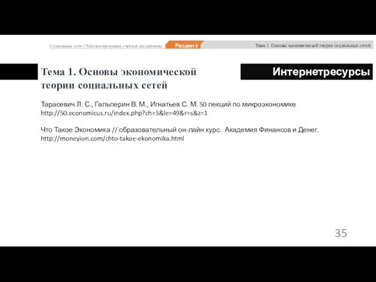 Тема 1. Основы экономической теории социальных сетей Тарасевич Л. С., Гальперин В.