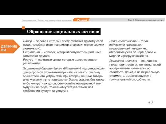 Донор — человек, который предоставляет другому свой социальный капитал (например, знакомит его