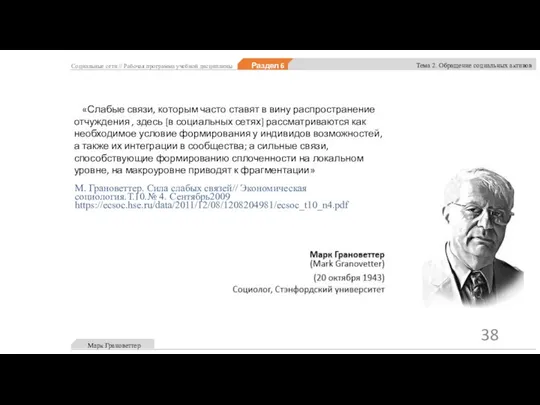 «Слабые связи, которым часто ставят в вину распространение отчуждения , здесь [в