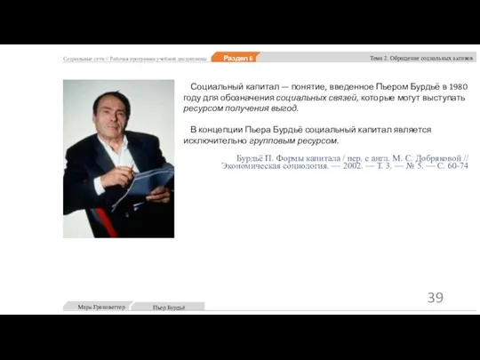 Социальный капитал — понятие, введенное Пьером Бурдьё в 1980 году для обозначения