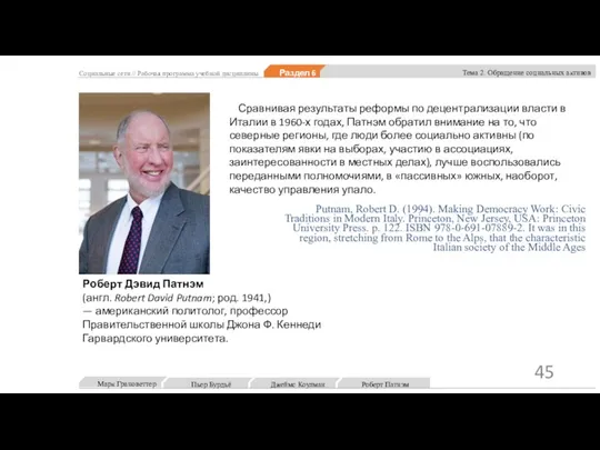 Сравнивая результаты реформы по децентрализации власти в Италии в 1960-х годах, Патнэм