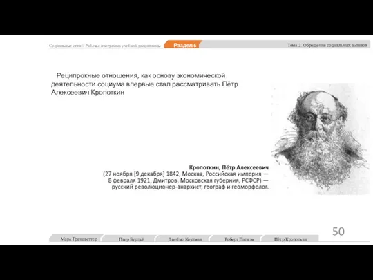 Реципрокные отношения, как основу экономической деятельности социума впервые стал рассматривать Пётр Алексеевич