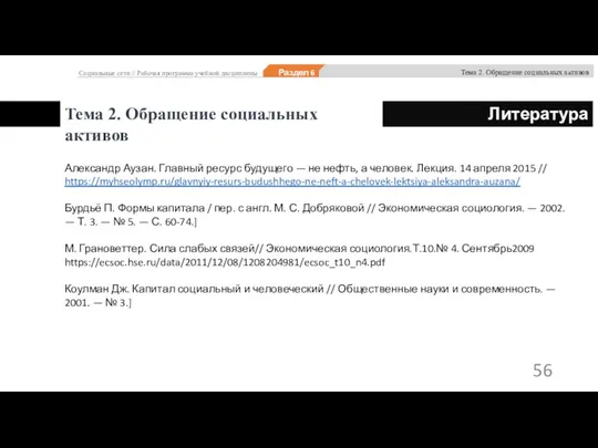 Тема 2. Обращение социальных активов Александр Аузан. Главный ресурс будущего — не