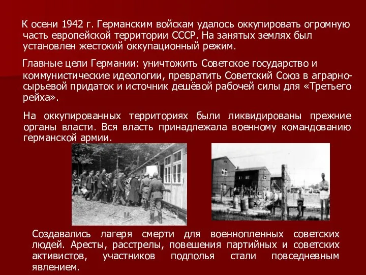 К осени 1942 г. Германским войскам удалось оккупировать огромную часть европейской территории