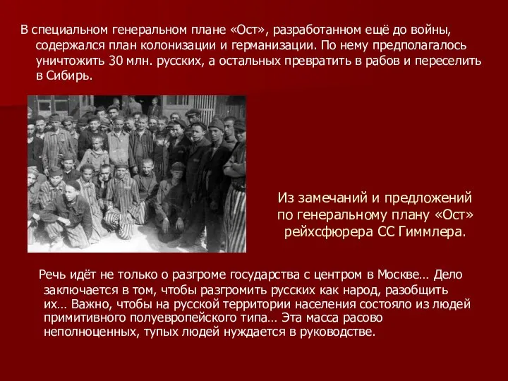 В специальном генеральном плане «Ост», разработанном ещё до войны, содержался план колонизации