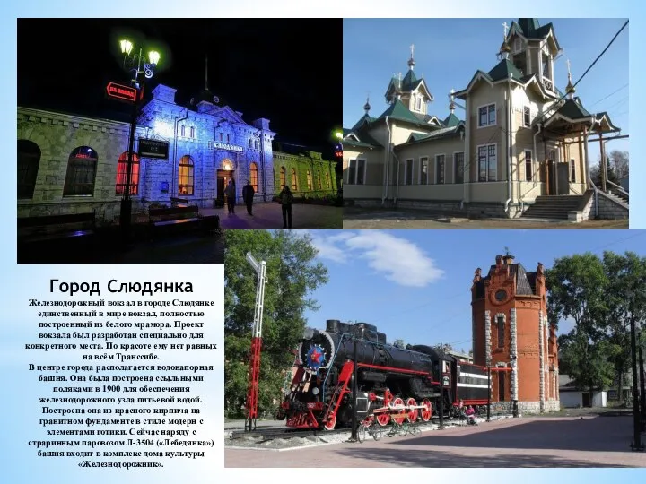 Город Слюдянка Железнодорожный вокзал в городе Слюдянке единственный в мире вокзал, полностью