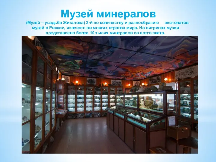Музей минералов (Музей – усадьба Жигалова) 2-й по количеству и разнообразию экспонатов