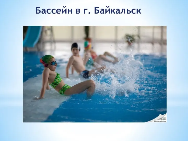 Бассейн в г. Байкальск