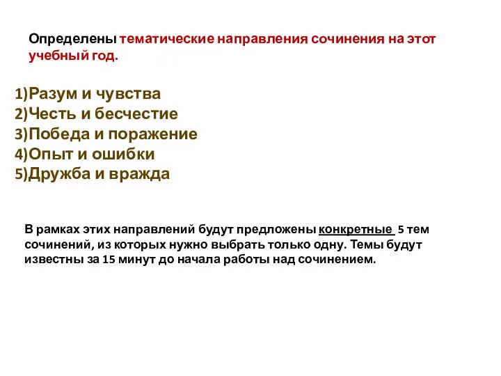 Определены тематические направления сочинения на этот учебный год. Разум и чувства Честь