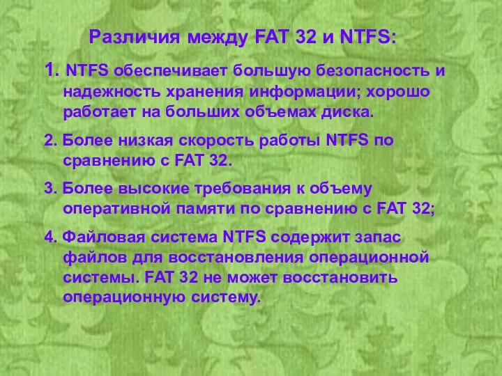 Различия между FAT 32 и NTFS: 1. NTFS обеспечивает большую безопасность и