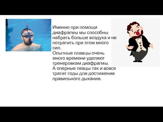 Именно при помощи диафрагмы мы способны набрать больше воздуха и не потратить