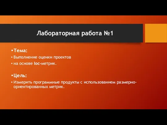 Лабораторная работа №1 Тема: Выполнение оценки проектов на основе loc-метрик. Цель: Измерить