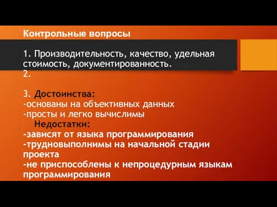 Контрольные вопросы 1. Производительность, качество, удельная стоимость, документированность. 2. 3. Достоинства: -основаны