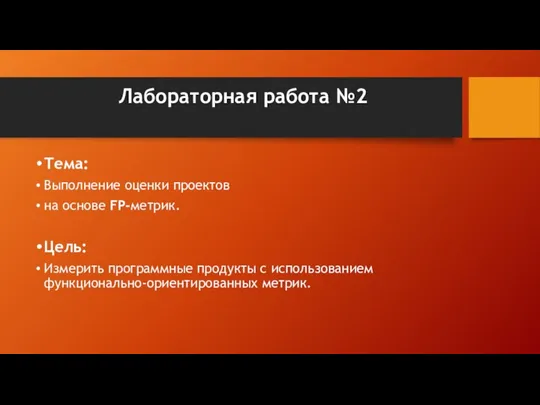 Лабораторная работа №2 Тема: Выполнение оценки проектов на основе FP-метрик. Цель: Измерить