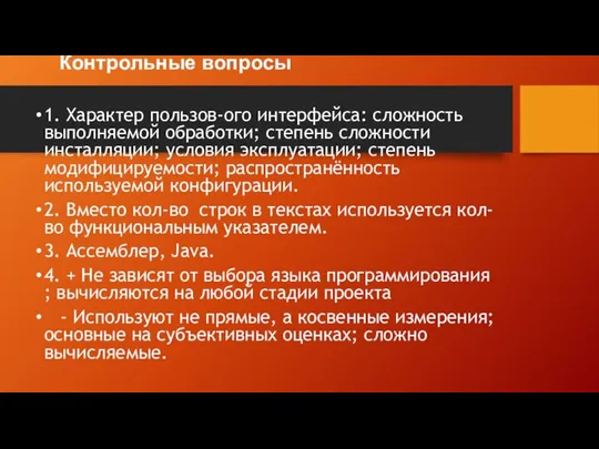 Контрольные вопросы 1. Характер пользов-ого интерфейса: сложность выполняемой обработки; степень сложности инсталляции;