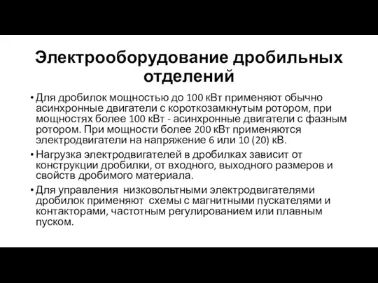 Электрооборудование дробильных отделений Для дробилок мощностью до 100 кВт применяют обычно асинхронные