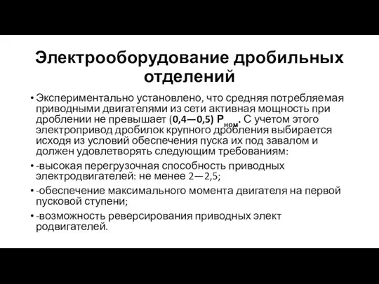 Электрооборудование дробильных отделений Экспериментально установлено, что средняя потребляемая приводными двигателями из сети