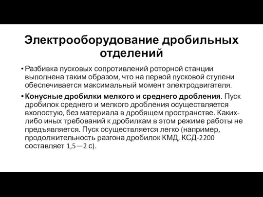 Электрооборудование дробильных отделений Разбивка пусковых сопротивлений роторной станции выполнена таким образом, что