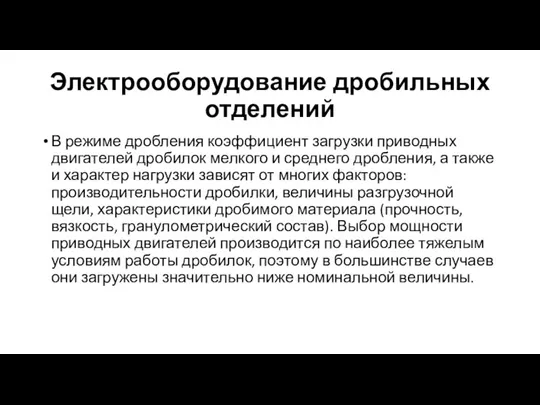 Электрооборудование дробильных отделений В режиме дробления коэффициент загрузки при­водных двигателей дробилок мелкого