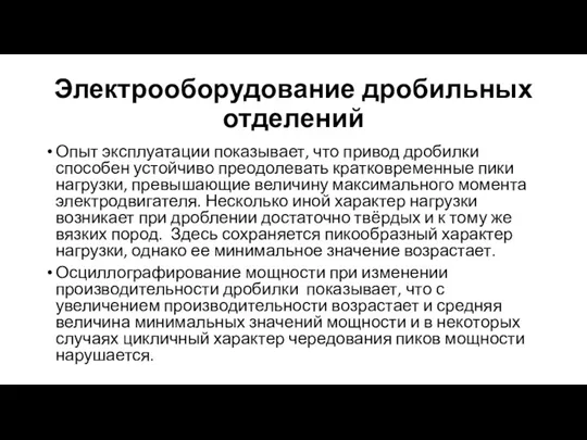 Электрооборудование дробильных отделений Опыт эксплуатации показывает, что привод дробилки способен устойчиво преодолевать