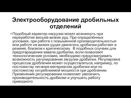 Электрооборудование дробильных отделений Подобный характер нагрузки может возникнуть при переработке весьма вязких