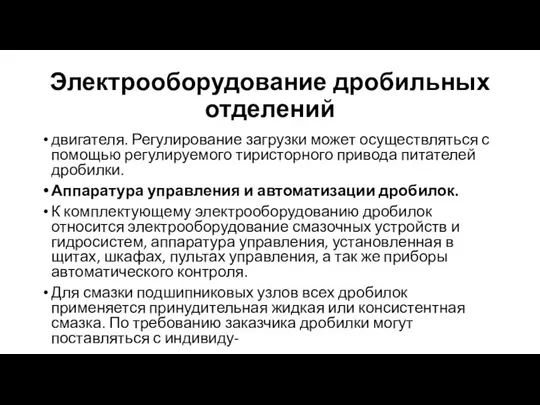 Электрооборудование дробильных отделений двигателя. Регулирование загрузки может осуществляться с помощью регулируемого тиристорного