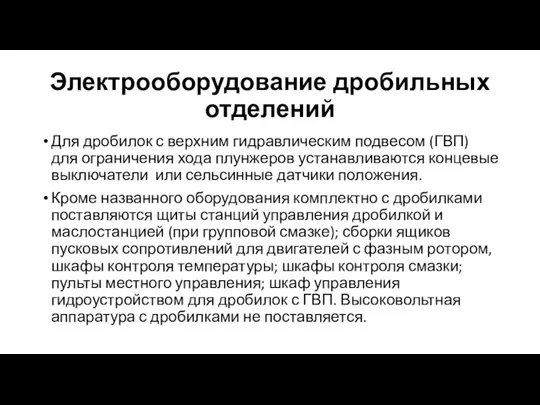 Электрооборудование дробильных отделений Для дробилок с верхним гидравлическим подвесом (ГВП) для ограничения