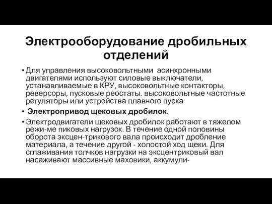 Электрооборудование дробильных отделений Для управления высоковольтными асинхронными двигателями используют силовые выключатели, устанавливаемые