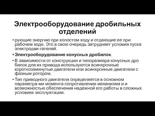 Электрооборудование дробильных отделений рующие энергию при холостом ходу и отдающие ее при