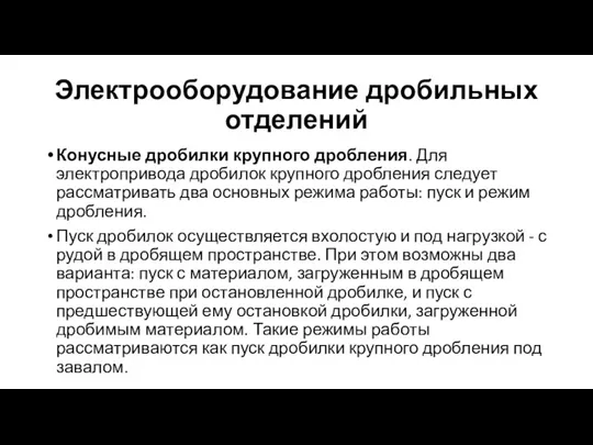 Электрооборудование дробильных отделений Конусные дробилки крупного дробления. Для электропривода дробилок крупного дробления