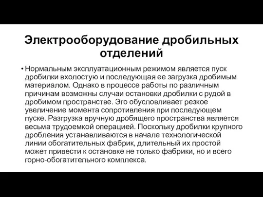 Электрооборудование дробильных отделений Нормальным эксплуатационным режимом яв­ляется пуск дробилки вхолостую и последую­щая