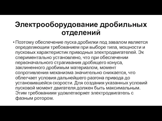 Электрооборудование дробильных отделений Поэтому обеспечение пуска дробилки под завалом является определяющим требова­нием