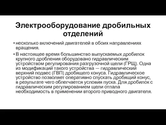 Электрооборудование дробильных отделений несколько включений двига­телей в обоих направлениях вращения. В настоящее